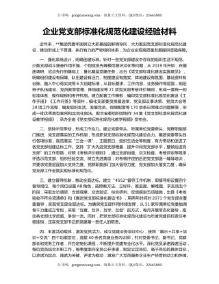 企业党支部标准化规范化建设经验材料