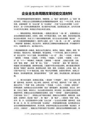 企业全生命周期改革经验交流材料