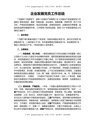 企业发展党员工作总结