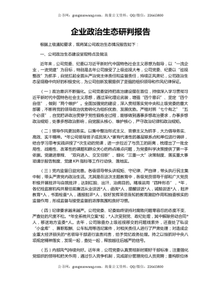企业政治生态研判报告