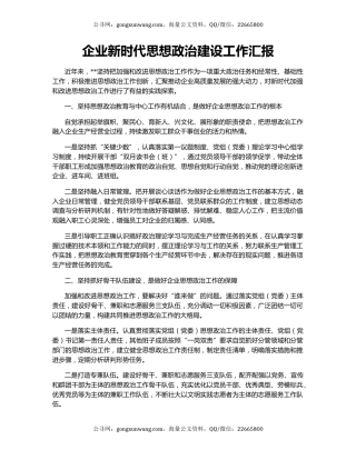 企业新时代思想政治建设工作汇报