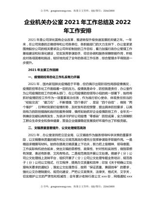 企业机关办公室2021年工作总结及2022年工作安排