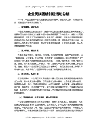 企业民族团结创建活动总结