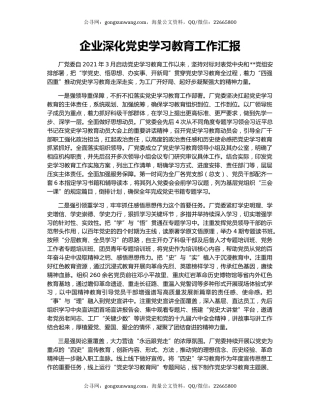 企业深化党史学习教育工作汇报