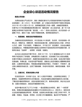 企业谈心谈话活动情况报告