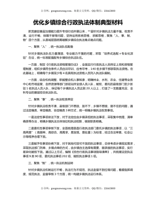 优化乡镇综合行政执法体制典型材料
