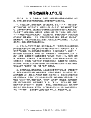 优化政务服务工作汇报