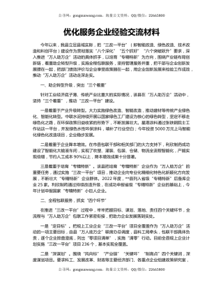 优化服务企业经验交流材料