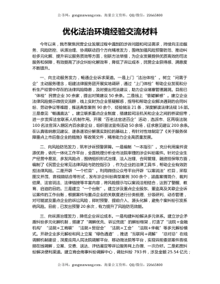 优化法治环境经验交流材料