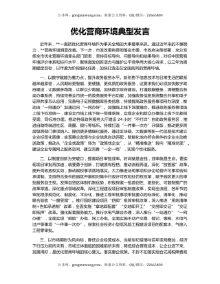 优化营商环境典型发言