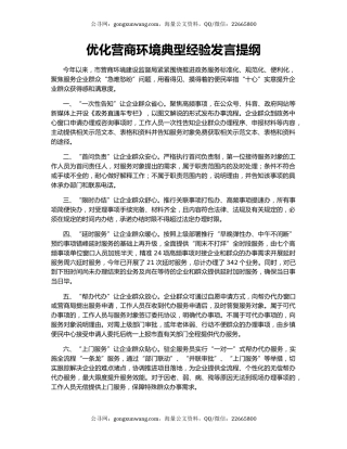 优化营商环境典型经验发言提纲