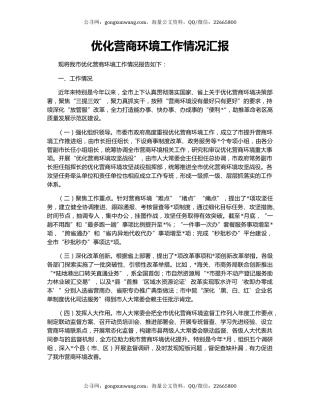 优化营商环境工作情况汇报