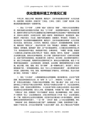 优化营商环境工作情况汇报（2）