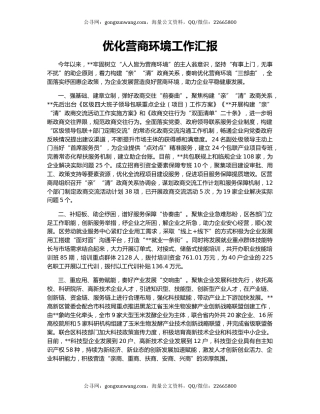 优化营商环境工作汇报