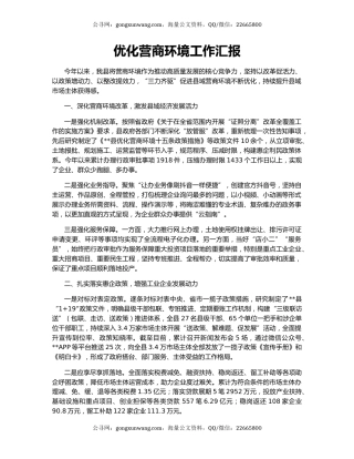 优化营商环境工作汇报（2）