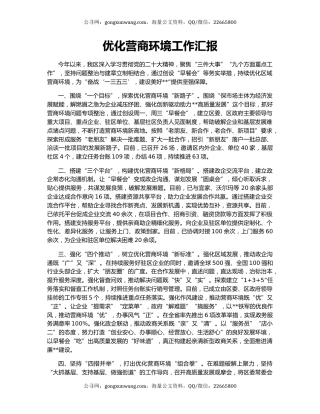 优化营商环境工作汇报（3）