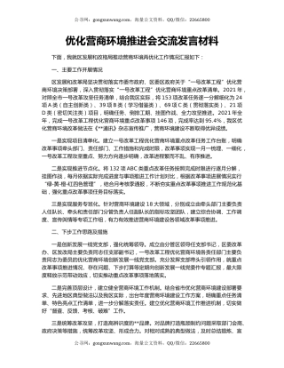 优化营商环境推进会交流发言材料