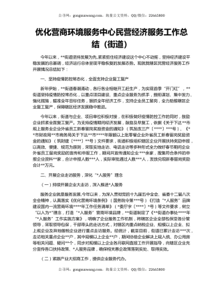 优化营商环境服务中心民营经济服务工作总结（街道）