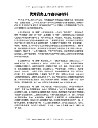优秀党务工作者事迹材料