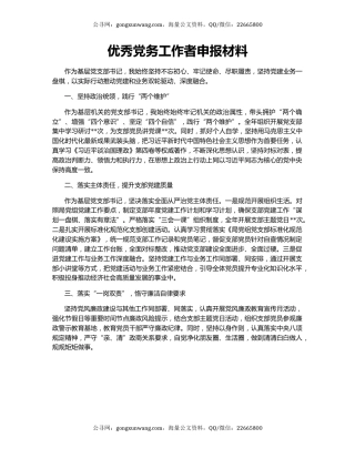 优秀党务工作者申报材料