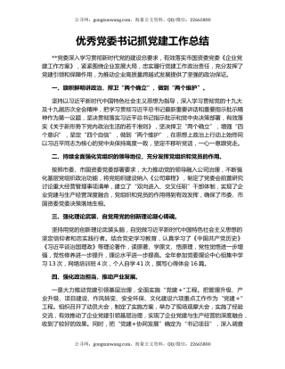 优秀党委书记抓党建工作总结