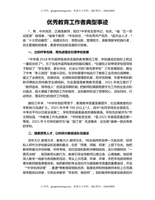 优秀教育工作者典型事迹