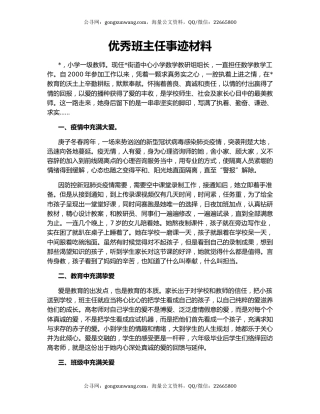 优秀班主任事迹材料