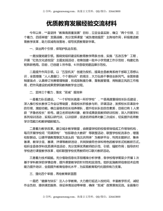 优质教育发展经验交流材料