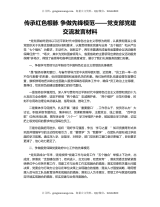 传承红色根脉 争做先锋模范——党支部党建交流发言材料