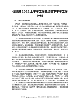 住建局2022上半年工作总结暨下半年工作计划