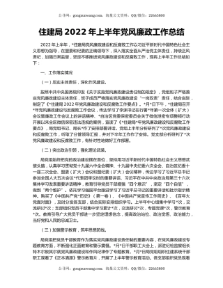 住建局2022年上半年党风廉政工作总结