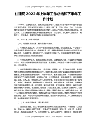 住建局2022年上半年工作总结和下半年工作计划