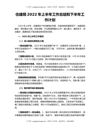 住建局2022年上半年工作总结和下半年工作计划（2）
