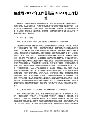 住建局2022年工作总结及2023年工作打算
