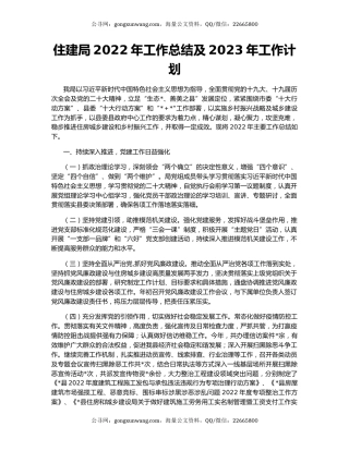 住建局2022年工作总结及2023年工作计划