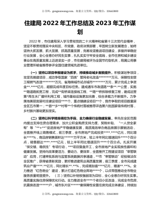 住建局2022年工作总结及2023年工作谋划
