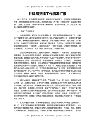 住建局党建工作情况汇报