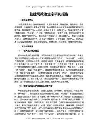 住建局政治生态研判报告