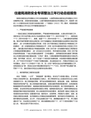 住建局消防安全专项整治三年行动总结报告