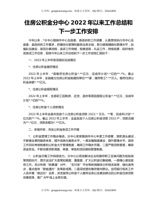 住房公积金分中心2022年以来工作总结和下一步工作安排