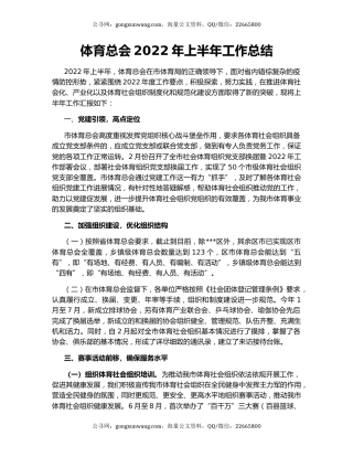 体育总会2022年上半年工作总结