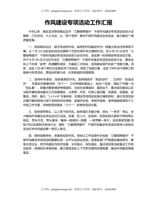 作风建设专项活动工作汇报