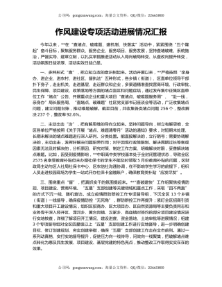 作风建设专项活动进展情况汇报