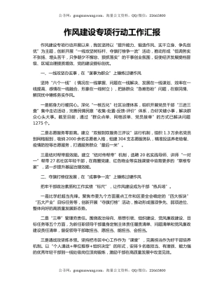 作风建设专项行动工作汇报