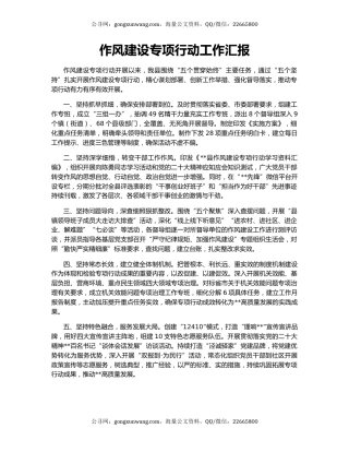 作风建设专项行动工作汇报（2）