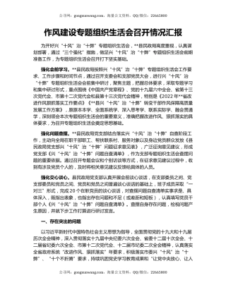 作风建设专题组织生活会召开情况汇报