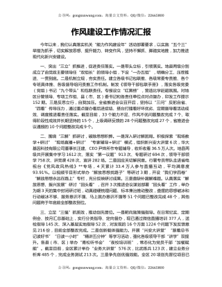 作风建设工作情况汇报