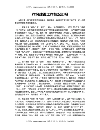 作风建设工作情况汇报（2）