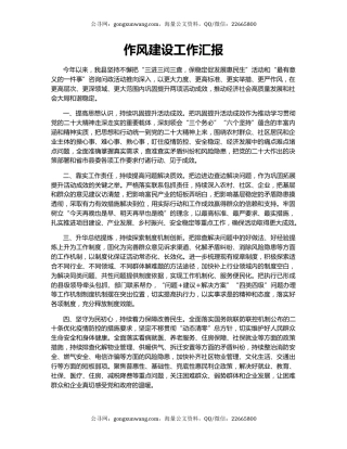 作风建设工作汇报