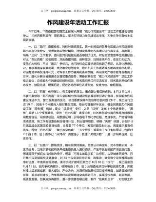 作风建设年活动工作汇报